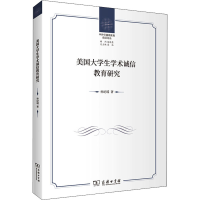 醉染图书美国大学生学术诚信教育研究9787100194860