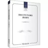 醉染图书美国大学生学术诚信教育研究9787100194860