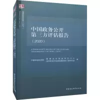 醉染图书中国政务公开第三方评估报告(2020)9787520392907
