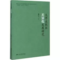 醉染图书大学出版社差异化发展研究9787568413954