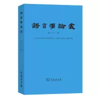 醉染图书语言学论丛(第63辑)9787100200622
