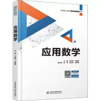 醉染图书应用数学9787517098430