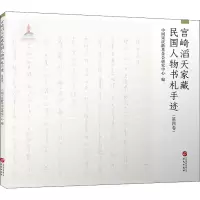 醉染图书宫崎滔天家藏民国人物书札手迹(第4卷)9787507553796