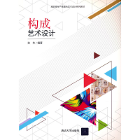 醉染图书构成艺术设计9787302591405