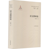 醉染图书语文教材论9787570117222