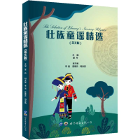 醉染图书壮族童谣精选(英文版)9787519269050