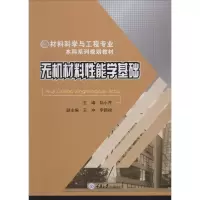 醉染图书无机材料能学基础9787568920483