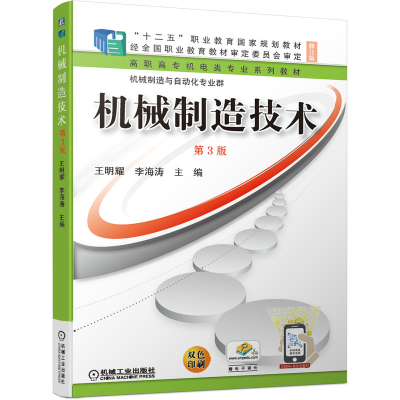 醉染图书机械制造技术 第3版9787111682677