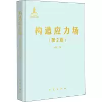 醉染图书构造应力场(第2版)97875028535