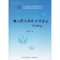 醉染图书语文课堂创新教学课型9787570309078