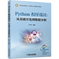 醉染图书Python 程序设计:从基础开发到数据分析9787111681564