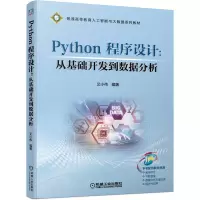醉染图书Python 程序设计:从基础开发到数据分析9787111681564