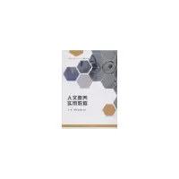 醉染图书人文素养实用教程97875643730