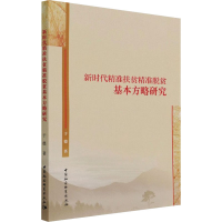 醉染图书新时代精准扶贫精准脱贫基本方略研究9787520387675