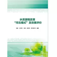 醉染图书水资源税改革“河北模式”及效果评价9787517087410