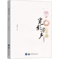 醉染图书觅影寻声——动感语文9787519263461