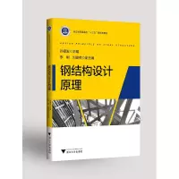 醉染图书钢结构设计原理9787308213592