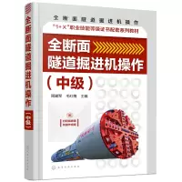 醉染图书全断面隧道掘进机操作(中级)(周建军)9787128888