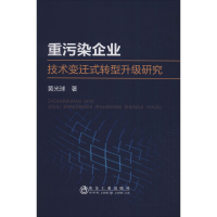 醉染图书重污染企业技术变迁式转型升级研究9787502483944