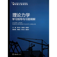醉染图书理论力学学习指导与习题精解9787568916219