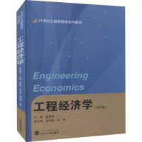 醉染图书工程经济学(第4版)9787307222274