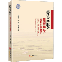 醉染图书流动公共服务 中国基层社会治理创新研究9787513659987