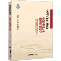 醉染图书流动公共服务 中国基层社会治理创新研究9787513659987