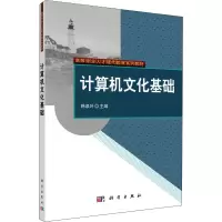 醉染图书计算机文化基础9787030386212