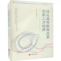 醉染图书深化高等教育改革创新人才培养9787563742707