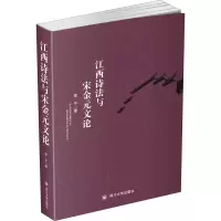 醉染图书江西诗法与宋金元文论9787569039122