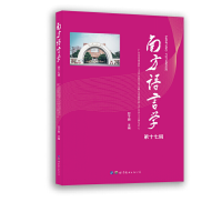 醉染图书南方语言学(第十七辑)9787519288464