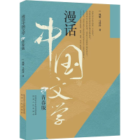 醉染图书漫话中国文学 青春版9787224134056