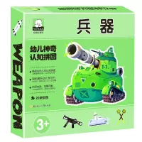醉染图书幼儿认知拼图 兵器9787558537196