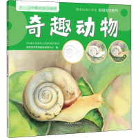 醉染图书彩铅写生系列 奇趣动物9787540149079
