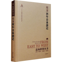 醉染图书丙午日本游记9787553805276