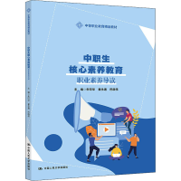 醉染图书中职生核心素养教育 职业素养导读9787300296128
