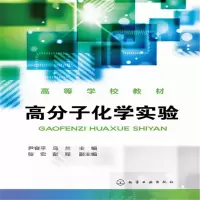 醉染图书高分子化学实验9787122228642