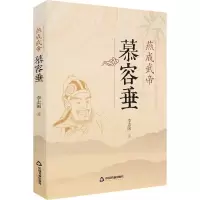 醉染图书燕成武帝慕容垂9787506882651