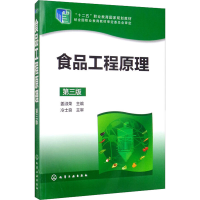 醉染图书食品工程原理 第3版9787122228758