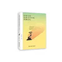醉染图书中国当代民间文学中的民族记忆9787567137974