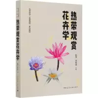 醉染图书热带观赏花卉学9787112249497