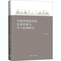 醉染图书中国死刑适用的民意拟制与导入机制研究9787542670755