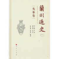 醉染图书兰州通史(先秦卷)97870103