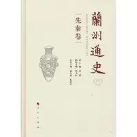 醉染图书兰州通史(先秦卷)97870103