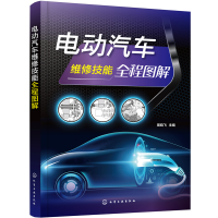 醉染图书电动汽车维修技能全程图解9787127881