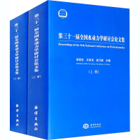 醉染图书第三十一届全国水动力学研讨会集(全2册)9787521006674