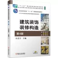 醉染图书建筑装饰装修构造 第4版9787111681687