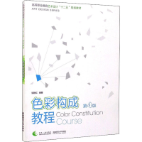 醉染图书色彩构成教程 第4版9787562169253