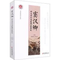 醉染图书窦汉卿针灸学术思想研究集成9787515217598