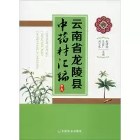 醉染图书云南省龙陵县材汇编9787109244900